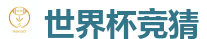 世界杯竞猜_2026 FIFA 世界杯(押注)官方中文站